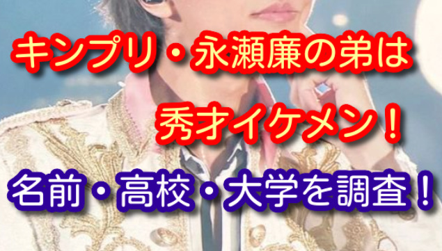 永瀬廉の弟の名前はロンか 顔画像が可愛い 深川高校卒業後は慶應大学に進学 イケメン ついでにアレコレわかるニュース